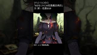【シチュボ】あるバレンタインの花曇魔法商店【#はるかの喫茶室】#shorts