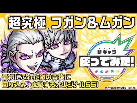 【アニメ『TIGER & BUNNY 2』×モンスト】フガン＆ムガン登場！最初にふれた敵の背後に回り込み、攻撃するオリジナルSS！カウンターキラー(ラック)も所持！【新キャラ使ってみた｜モンスト公式】