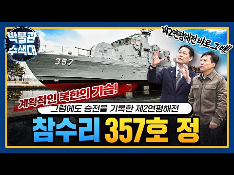 서해 수호의 주역! 승전의 역사를 기록한 주인공!  참수리357호 정!(feat. 명예수색대장) I 국방홍보원