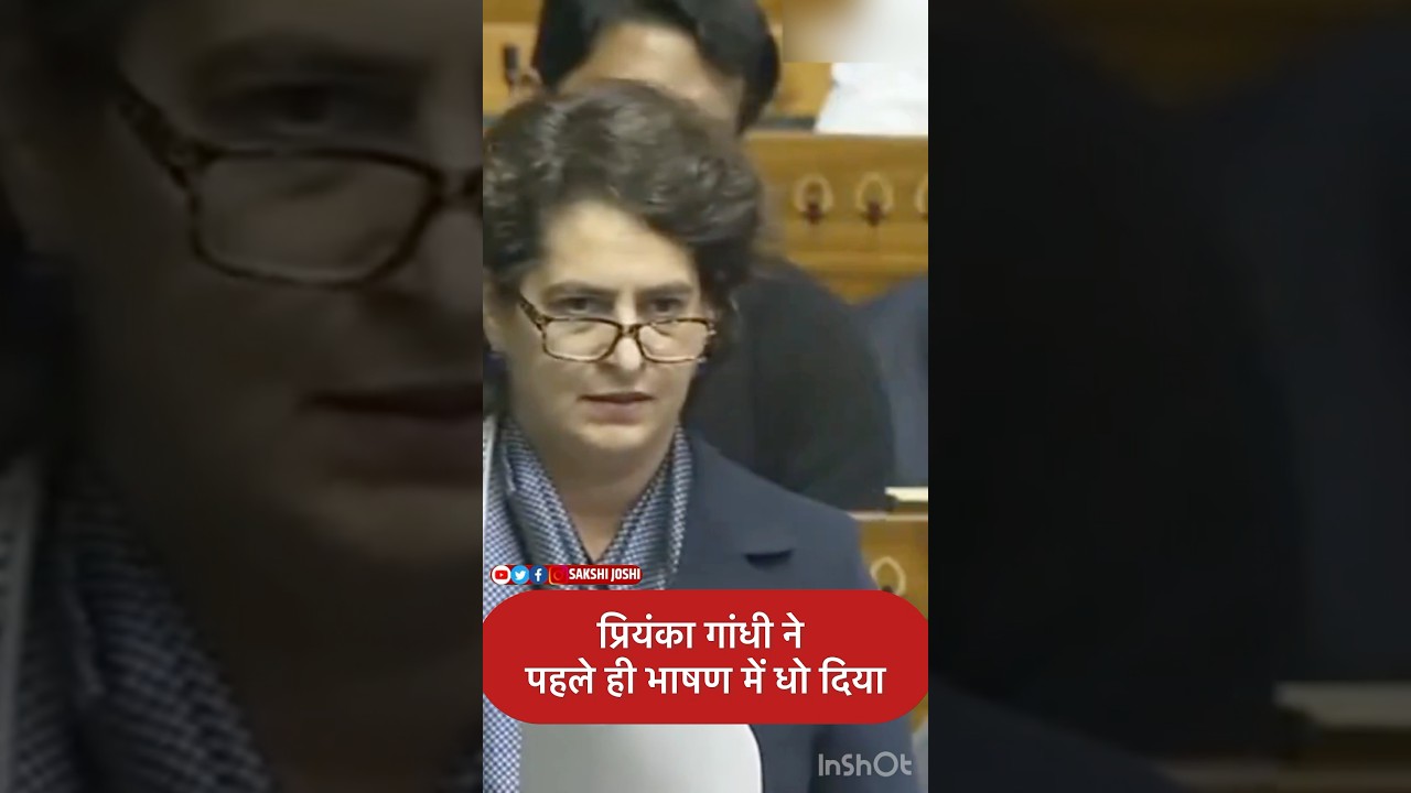 प्रियंका गांधी ने पहले ही भाषण में धो दिया....!