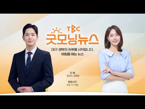 [<strong>LIVE</strong>] 260821 TBC 굿모닝뉴스