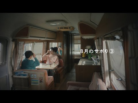 マウントレーニア「8月のサボり③/勝てない理由」篇