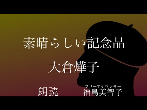 【朗読】「素晴らしい記念品」大倉燁子