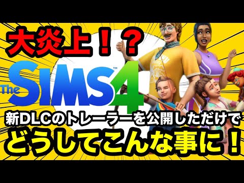 【シムズ4】新DLCトレーラー公開で大炎上！過去最大級に荒れたコメント欄がヤバい【sims4】