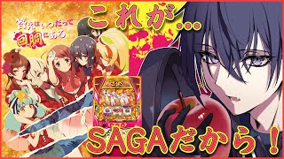 【スマスロゾンサガ】プレミア演出みたい【縦型】