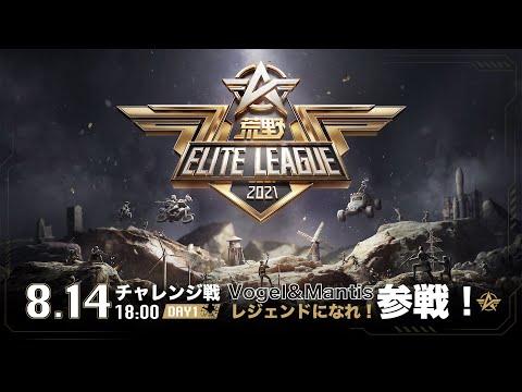 8/14(土) 18:00配信『荒野ELITE LEAGUE』チャレンジ戦DAY1 #KEL