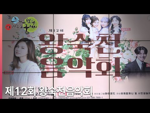 [뉴스와구리] 제12회 왕숙천 음악회
