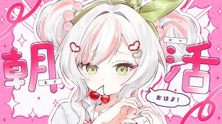 【 朝活 】土曜の定期朝活💖✨きょうも後輩におはよう言わせてくださいっ！【 #鈴花いのり / Re:AcT 】