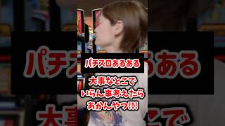【パチスロあるある】大事なとこでいらんこと考えたらあかんやつ！！#shorts #パチスロ #パチンコ #あるある