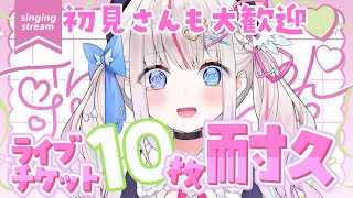 【歌枠】​​初見歓迎！ワンマンライブチケット10枚耐久​​💗初見さん大歓迎！アニソンボカロJPOP【KARAOKE┆Vtuber┆夜想といき