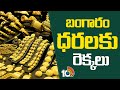Gold Price Hiked in Hyderabad | బంగారం ధరలకు రెక్కలు | 10TV News