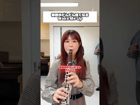クラリネットがだんだん短くなるWake me up #shorts #クラリネット #クラリネットギルド #吹奏楽