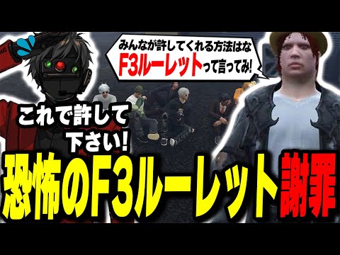 【ストグラ】 警察襲撃の謝罪でシャンクズから提案された恐怖のF3ルーレットｗｗｗ【餡ブレラ/NOLIMIT/ファン太/シャンクズ/ごっちゃんマイキー/ウェスカー/TUTTI/酒槻すん】