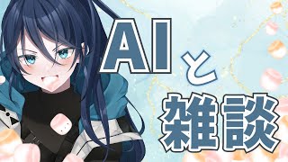 【雑談】AIとおしゃべりしよう【Cotomo】｜#夜久コップ洗え｜VTuber｜#おはようVTuber｜雑談