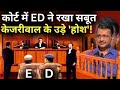 SC Decision On CM Kejriwal Live: कोर्ट में ED के सबूत से केजरीवाल के उड़े होश! | ED Vs AAP Breaking