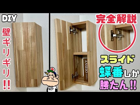 【DIY】【棚】【収納】【スライド蝶番】【デッドスペース】完全解説！！優秀なスライド蝶番で隙間やデッドスペースに収納棚の作り方！スッキリ見せれて収納もできる！スライド蝶番しか勝たん#diy#棚#収納