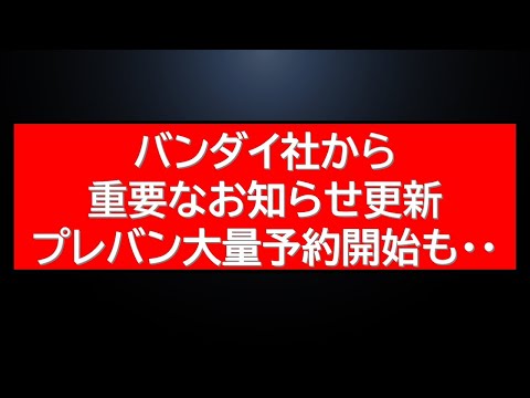 バンダイのお知らせとプレバン予約状況｜購入のポイントと注意点を解説 サムネイル