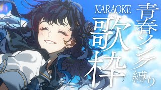 【 #歌枠 】 青春ソング🕊青春はいつまでも続くぞ～！！！！！！！￤#みおんえあ【 #vsinger / #karaoke 】