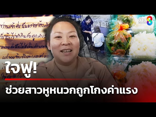 ใจฟู! ช่วยสาวหูหนวกถูกโกงค่าแรง | 4 ก.ค. 68 | คุยข่าวเช้าช่อง8