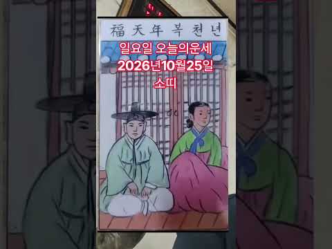<strong>소띠</strong> 오늘의운세 2026년10월25일 운세 #오늘의운세 #운세