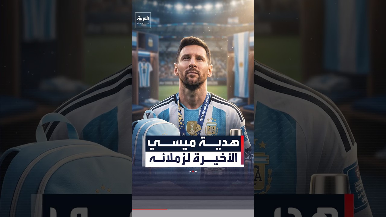هدية ميسي الأخيرة لزملائه #كأس_العالم #العربية #ميسي
