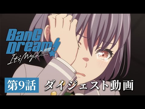 アニメ「BanG Dream! It's MyGO!!!!!」#9 ダイジェスト動画