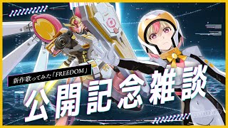 歌ってみた「FREEDOM」公開記念！歌とかイラストとか制作の話をする雑談【ガンダムSEED FREEDOM】
