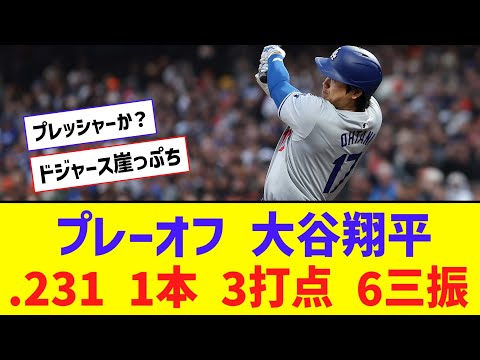 【悲報】ドジャース大谷(PS) .231 1本 3打点 6三振 ops.693・・・【なんJ反応】