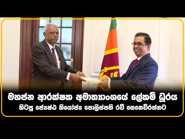 මහජන ආරක්ෂක අමාත්‍යාංශයේ නව ලේකම් ධූරය හිටපු ජ්‍යෙෂ්ඨ නියෝජ්‍ය පොලිස්පති රවී සෙනෙවිරත්නට 

#slnews24  #lka  #srilanka