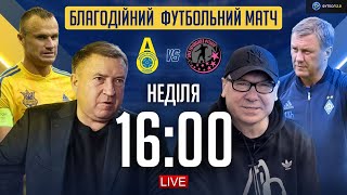 БЛАГОДІЙНИЙ МАТЧ ЗІРОК: Шевчук, Хацкевич, Грозний, Леоненко, Косовський / Пряма трансляція гри