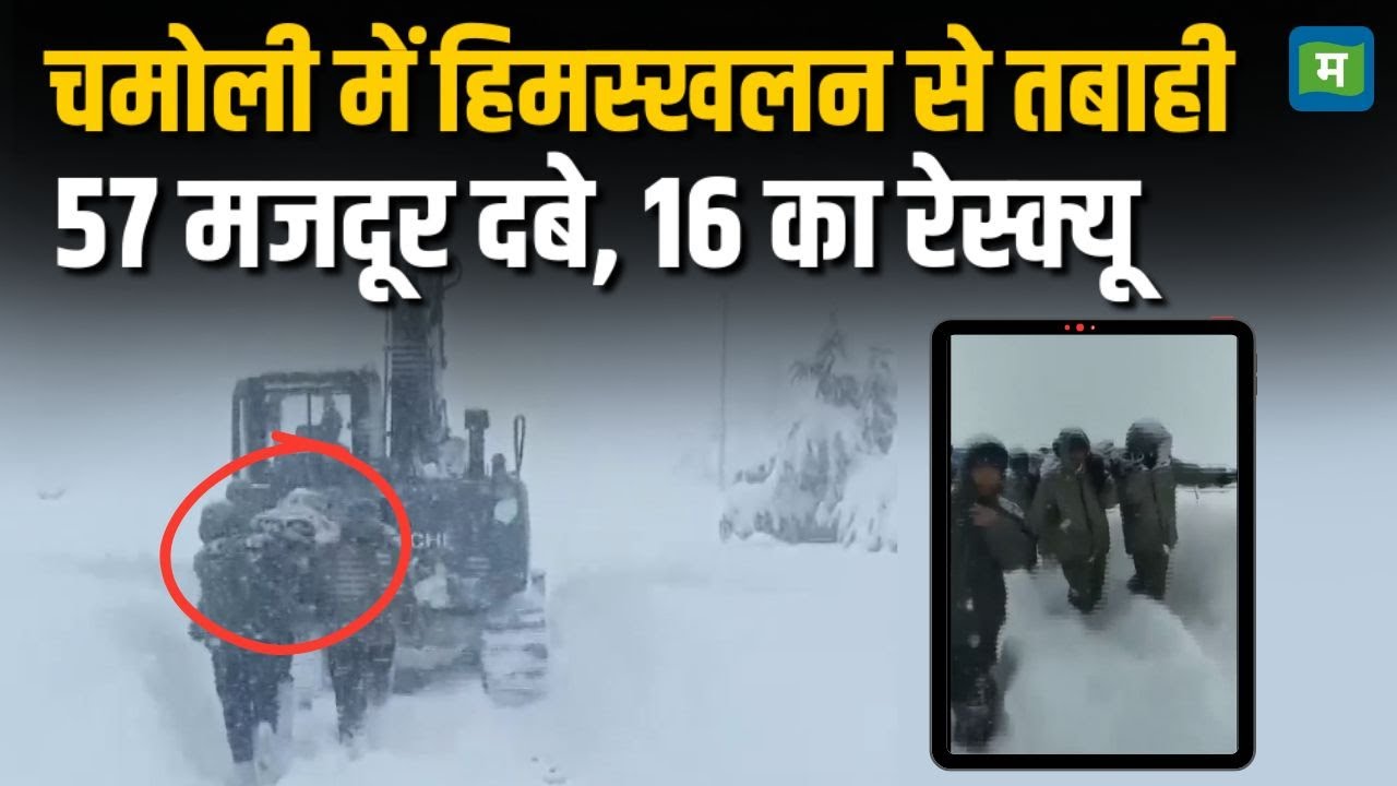 Badrinath Avalanche Updates | चमोली में हिमस्‍खलन से तबाही | Chamoli