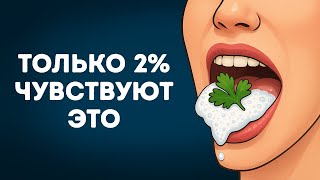 Ешьте кинзу и узнайте, являетесь ли вы генетически уникальным
