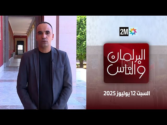 البرلمان و الناس : السبت 12 يوليوز 2025