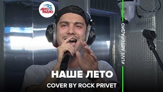 Валентин Стрыкало / Linkin Park - Наше Лето (Cover by Rock Privet)