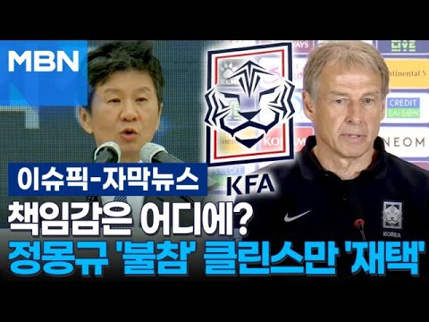 [자막뉴스] 책임감은 어디에?…정몽규 '불참', 클린스만은 '재택' | 이슈픽