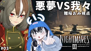 【LITTLE NIGHTMARES 3/リトルナイトメア3】きっと最終回 私ってば現実世界でどうなっちゃうんですか？ #03  雅桜おみ視