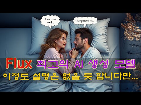 최고의 AI 생성 모델 Flux의 모든것 - 필요한 모든걸 자세하게 설명합니다.