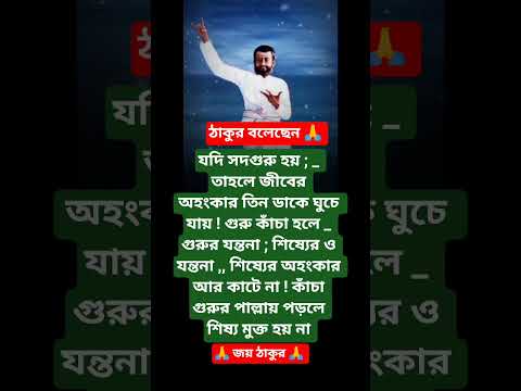 শ্রীরামকৃষ্ণের বাণী🙏 #youtubeshorts #motivation #trending #foryou #love #reels #ramkrishna
