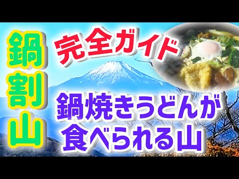 鍋割山 完全ガイド！富士山を見ながら鍋焼きうどんが食べれる山