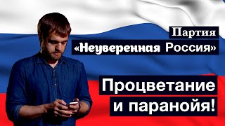 Предвыборный ролик партии «Неуверенная Россия»