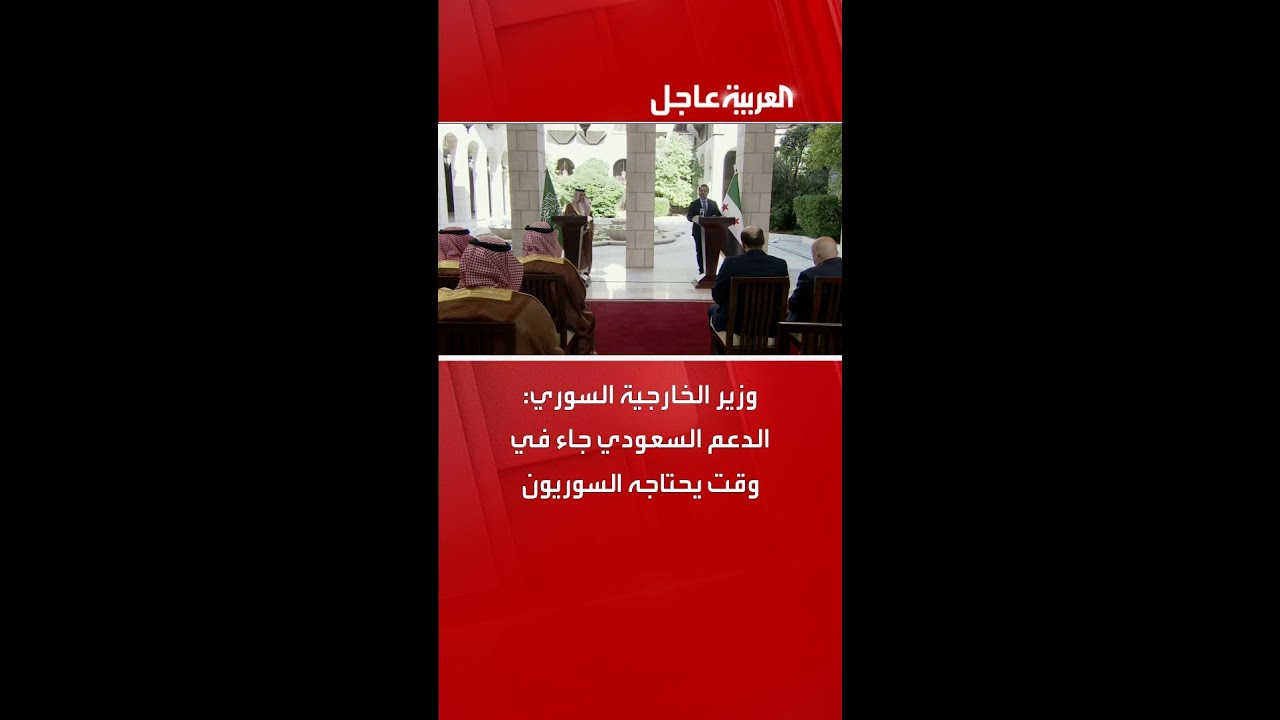 وزير الخارجية السوري: الدعم السعودي جاء في وقت يحتاجه السوريون