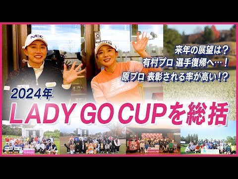 LADY GO CUP 発起人 原江里菜プロ・有村智恵プロによる2024年大会の総括・・・