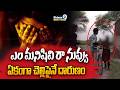 ఎం మనిషివి రా నువ్వు ఏకంగా చెల్లిపైనే దారుణం | Palnadu Emotional Crime Incident | Prime9 News