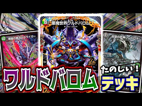 【デュエマ】「悪魔世界ワルドバロム」を使ったデッキが超楽しい！！デスライガーでＷヨビニオンもしちゃえ！！