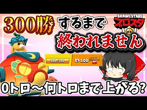 【ブロスタ】0トロから300勝するまで終われません!何トロまで上がるの?【ゆっくり実況】