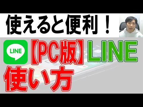 PCでLINEを使用する方法