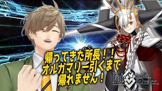 【Fate/Grand Order】グレートな所長！！僕らは君を待っていた！！オルガマリー引くまで帰れません【オリバー・エバンス/にじさんじ