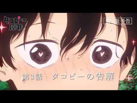 アニメ『タコピーの原罪』第3話予告｜7月12日(土)午前0時配信開始