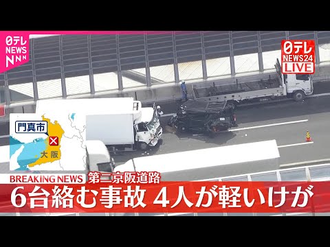 経済金融の動画サムネイル - 【速報】第二京阪道路で6台絡む事故  4人軽いけが