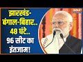 PM Modi Jharkhand Visit: झारखंड-बंगाल-बिहार..48 घंटे..96 सीट का इंतजाम ! Dhanbad | Sindri | India TV